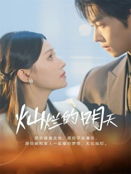 灿烂的明天第36集