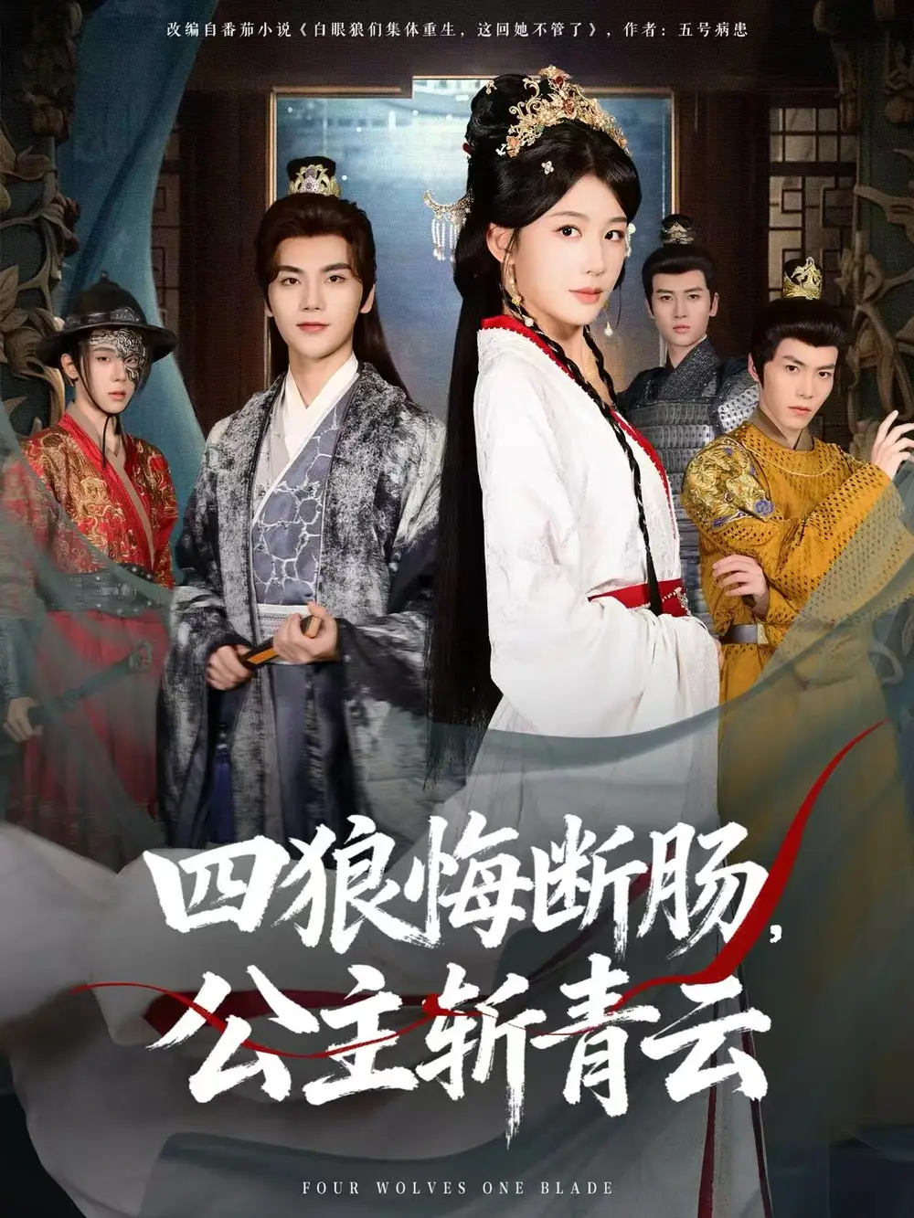 四狼悔断肠，公主斩青云第01集
