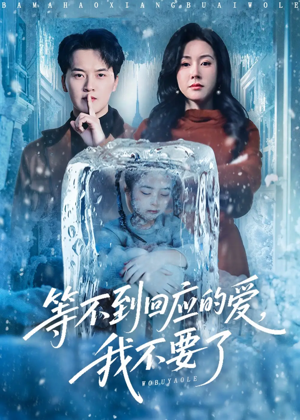 等不到回应的爱我不要了第01集