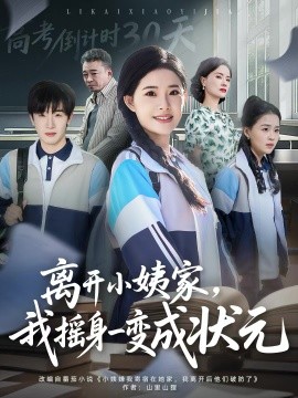 离开小姨家，我摇身一变成状元第02集