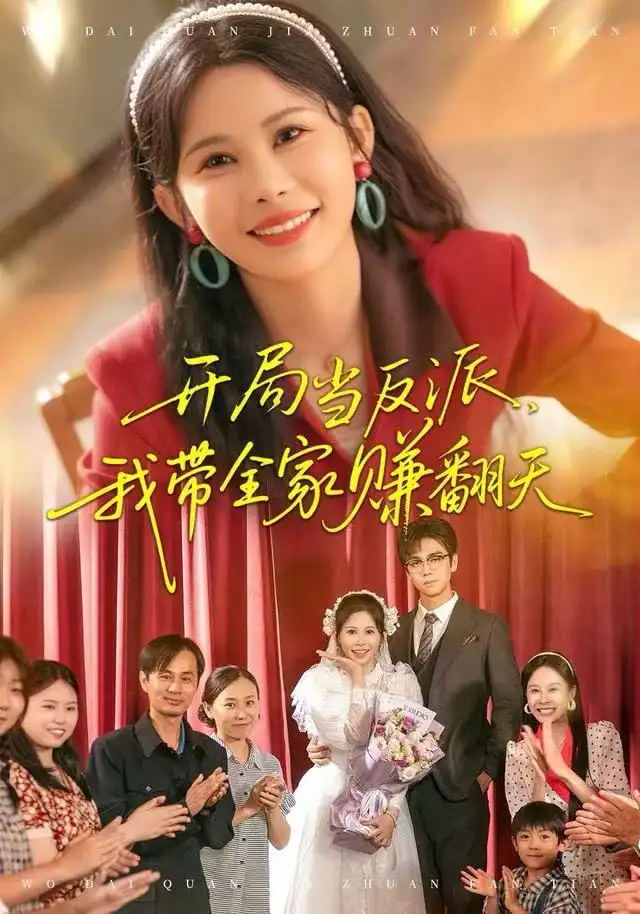 开局当反派，我带全家赚翻天第01集