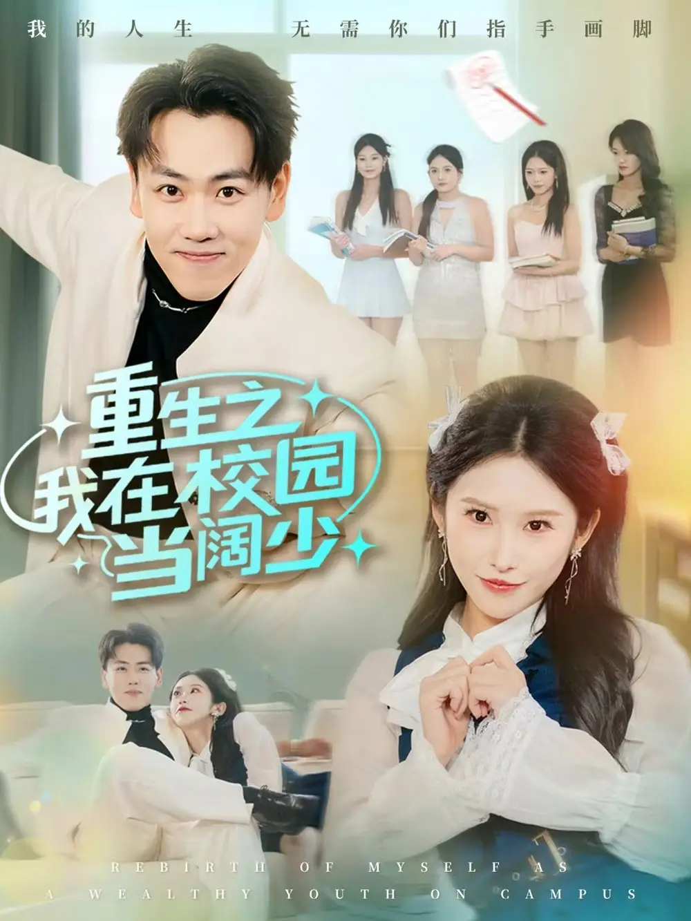 重生之我在校园当阔少第57集