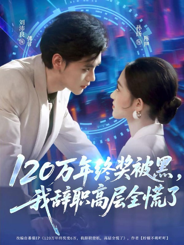 120万年终奖被黑，我辞职高层全慌了第48集