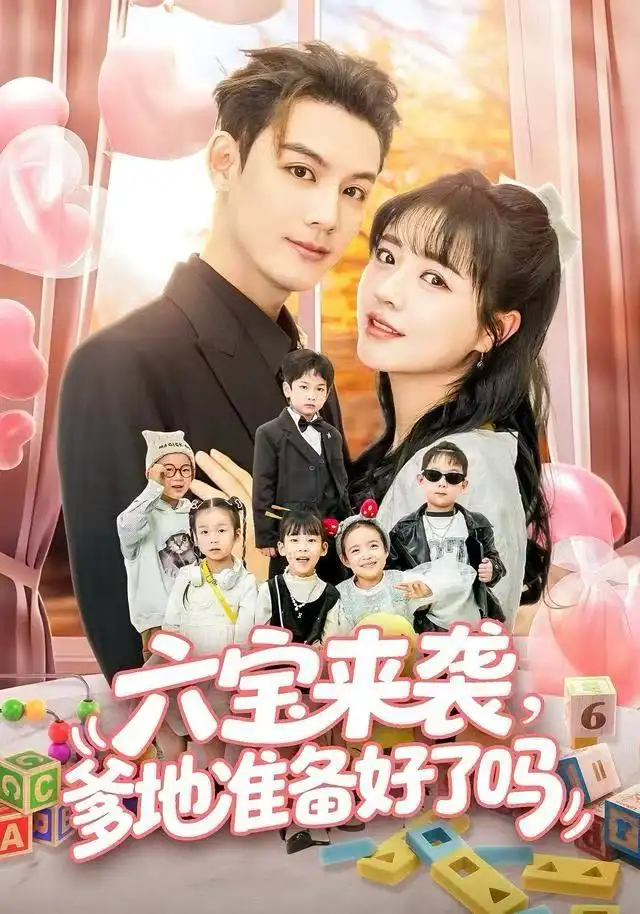 六宝来袭爹地准备好了吗第09集