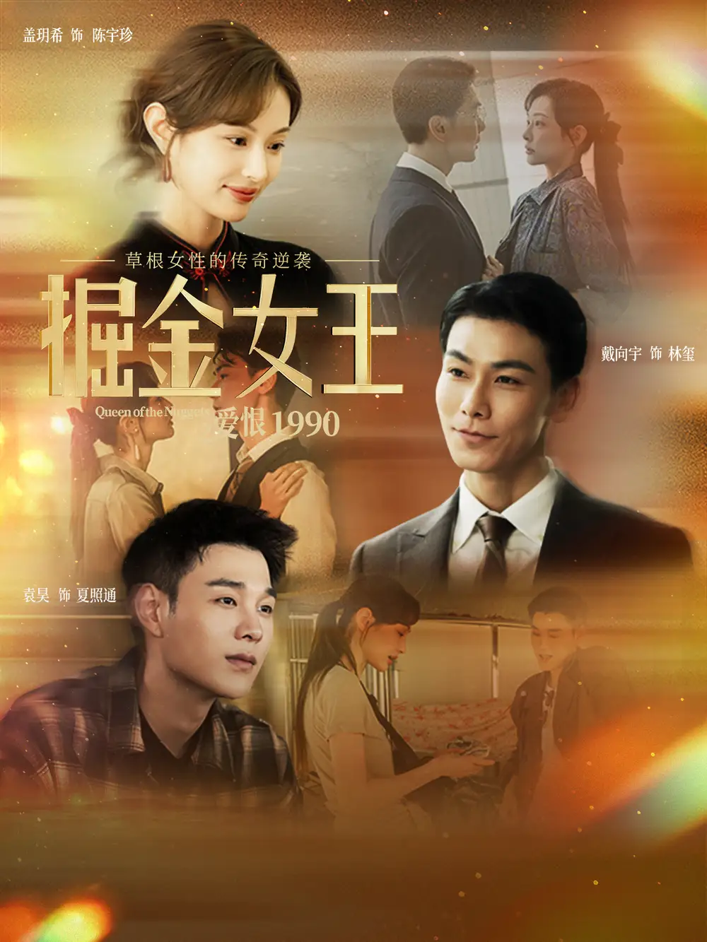 掘金女王之爱恨1990第89集