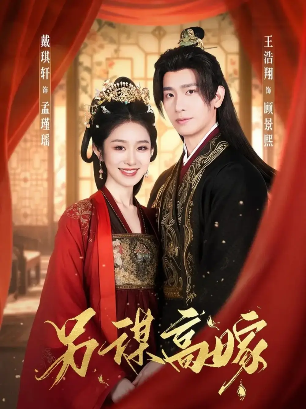 另谋高嫁第02集