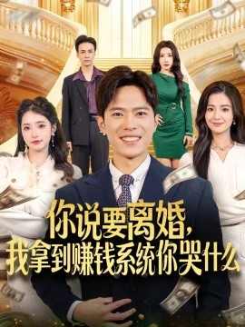 你说要离婚，我拿到赚钱系统你哭什么第01集