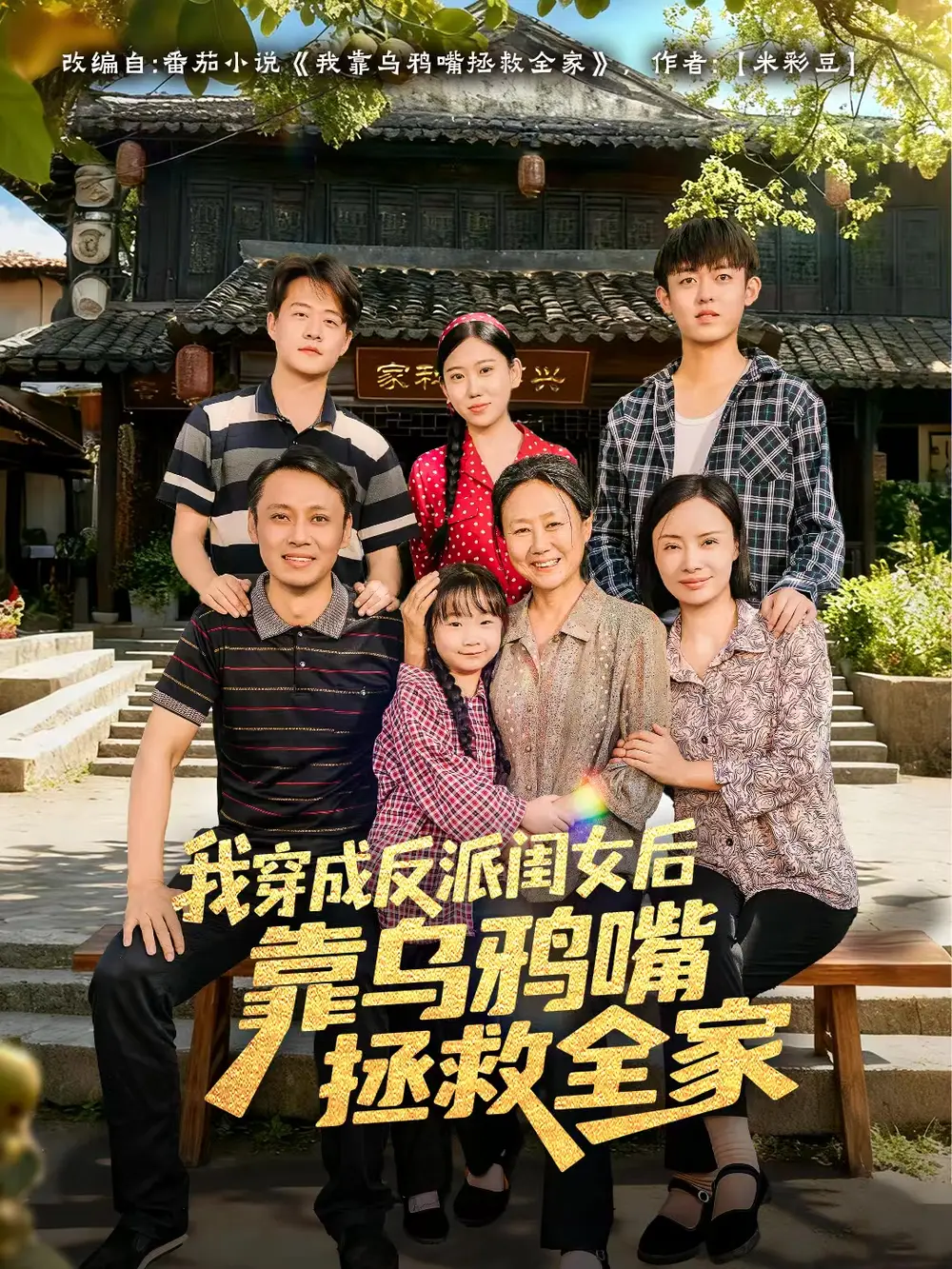 我穿成反派闺女后靠乌鸦嘴拯救全家第01集