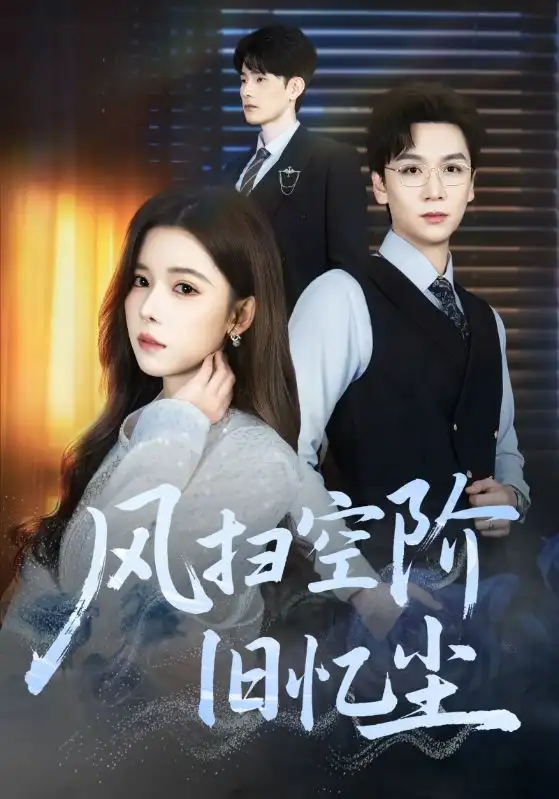 风扫空阶旧忆尘第01集