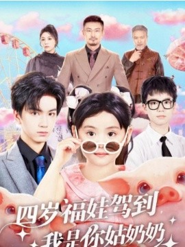 四岁福娃驾到，我是你姑奶奶第52集