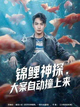 锦鲤神探，大案自动撞上来第70集