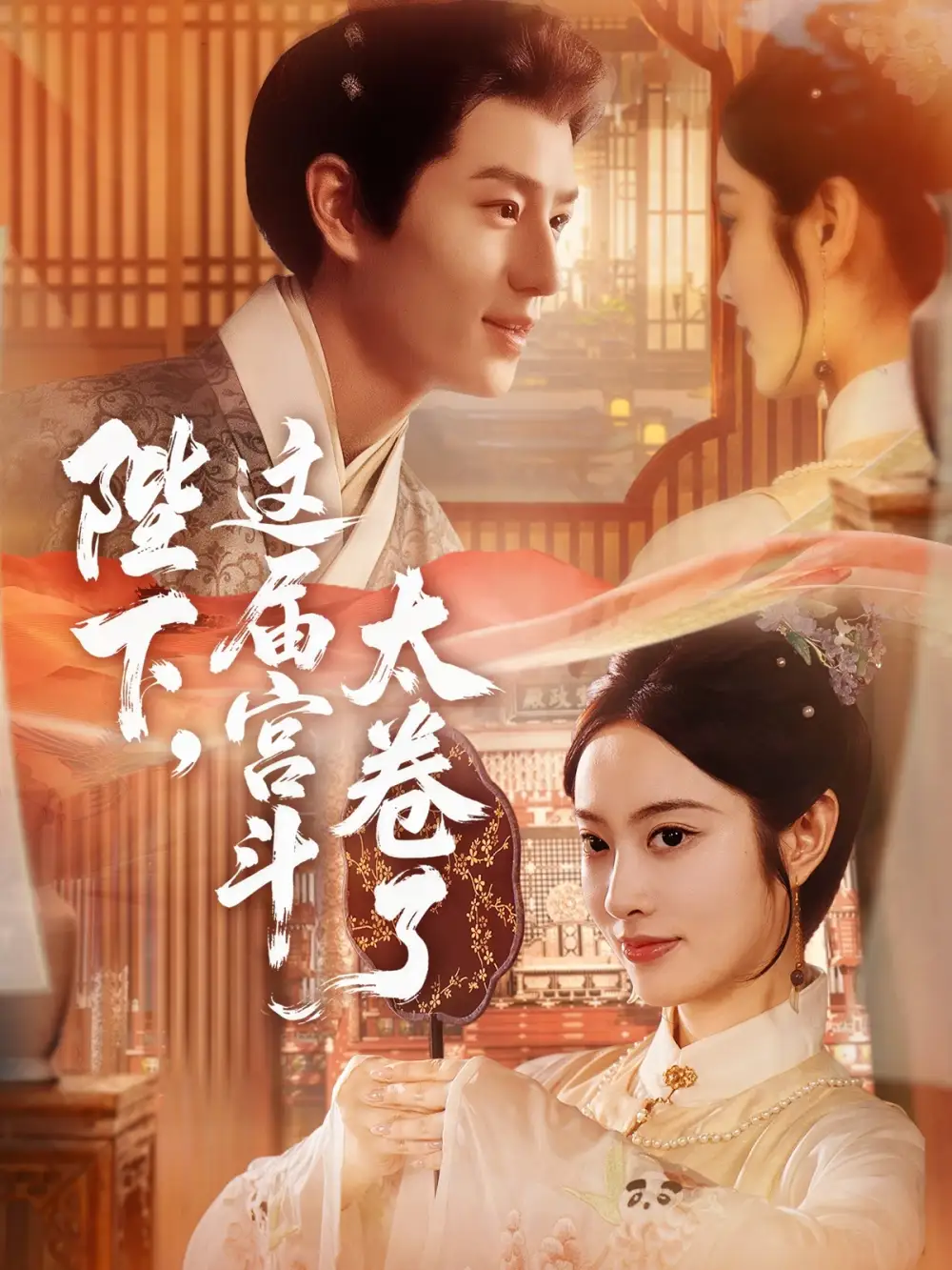 陛下这届宫斗太卷了第45集