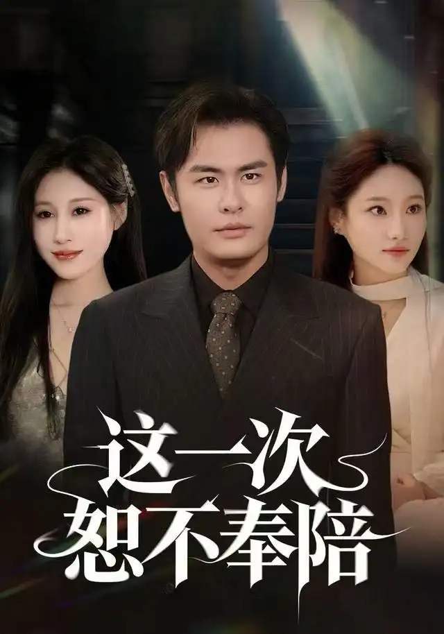 这一次恕不奉陪第56集