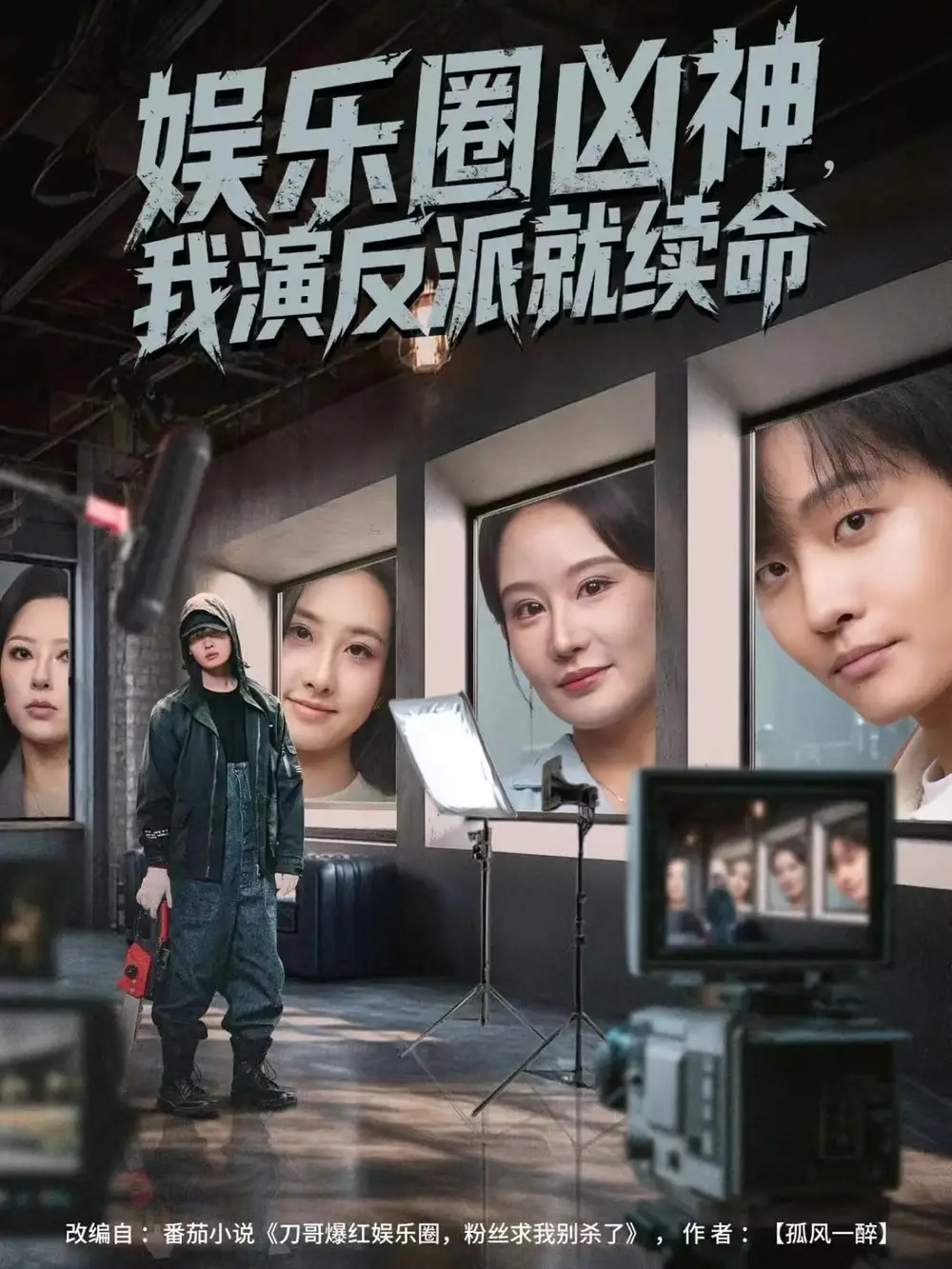 娱乐圈凶神，我演反派就续命第42集