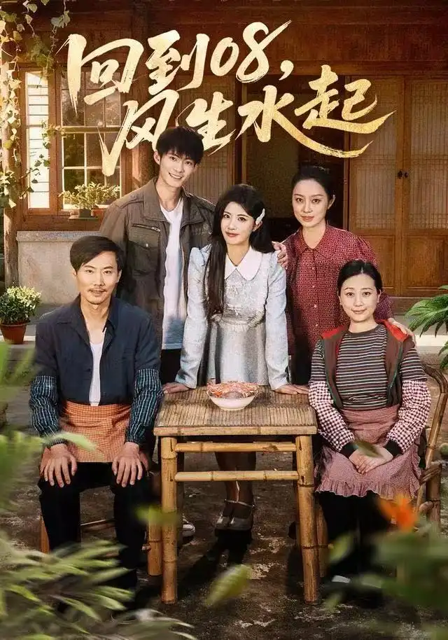 回到08风生水起第01集