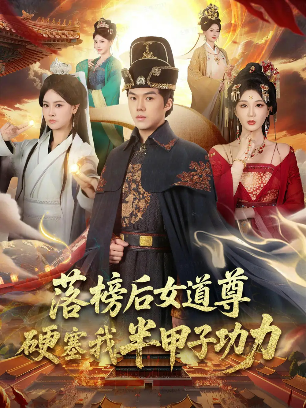 落榜后女道尊硬塞我半甲子功力第03集