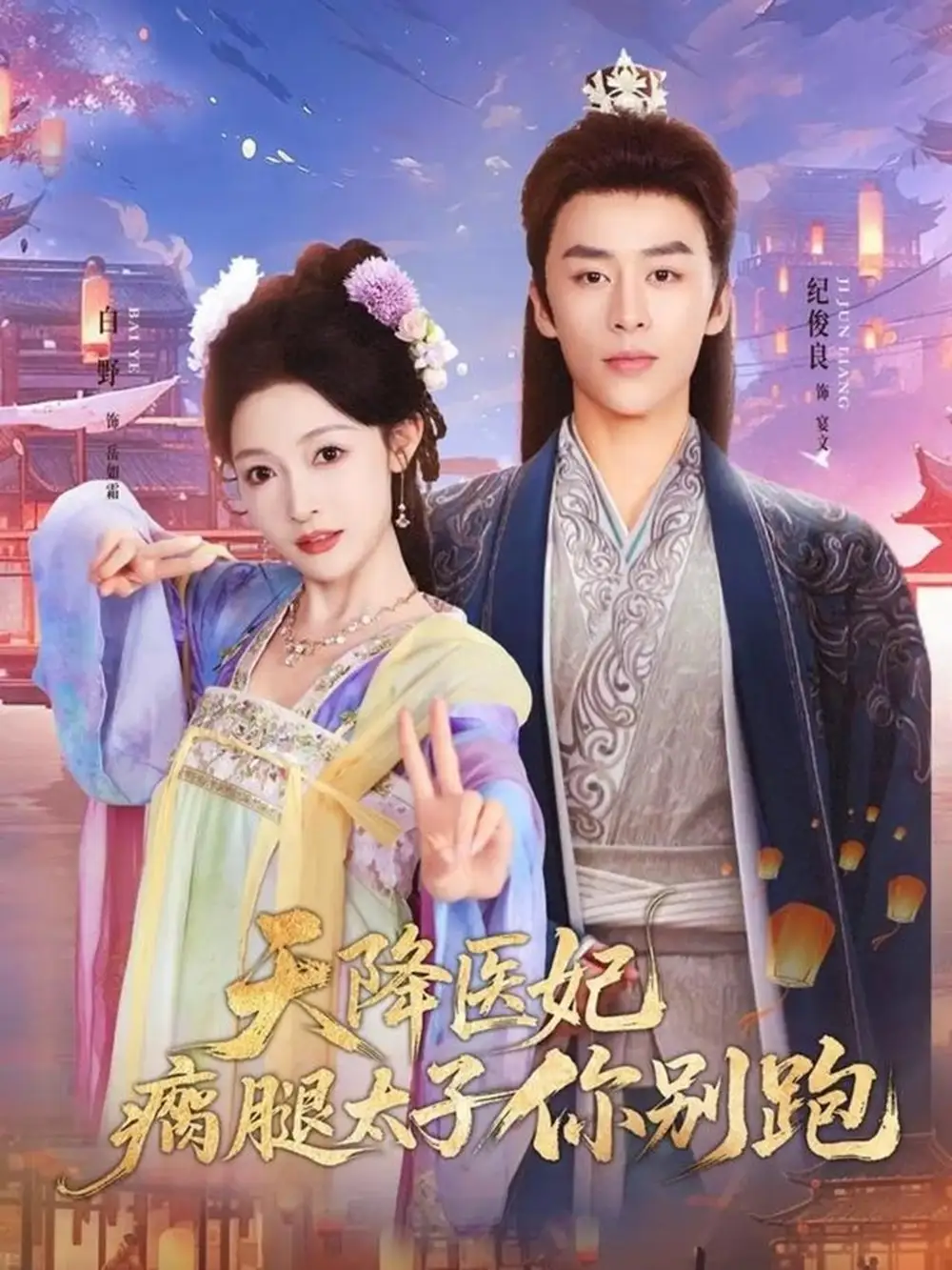 天降医妃瘸腿太子你别跑第01集