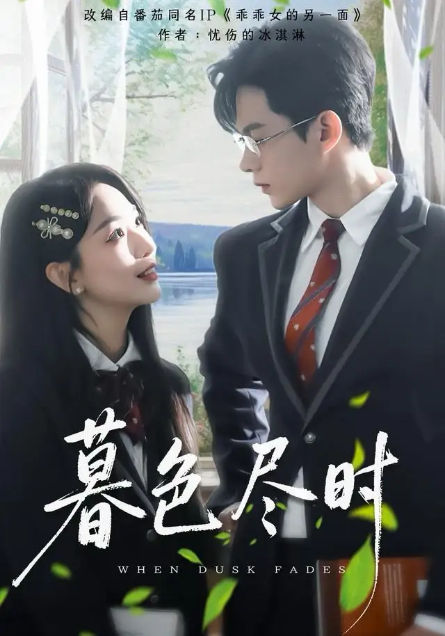 暮色尽时第09集