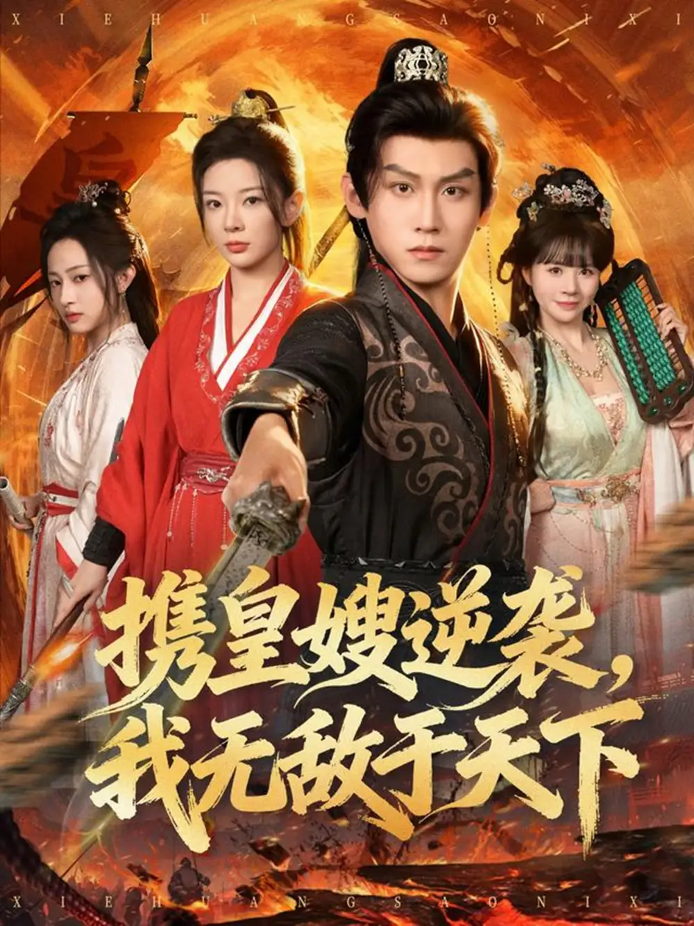 携皇嫂逆袭我无敌于天下第57集