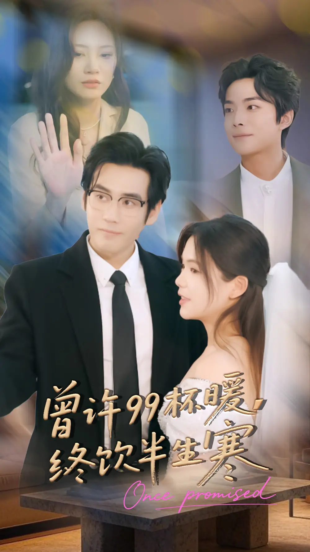 曾许99杯暖，终饮半生寒第04集