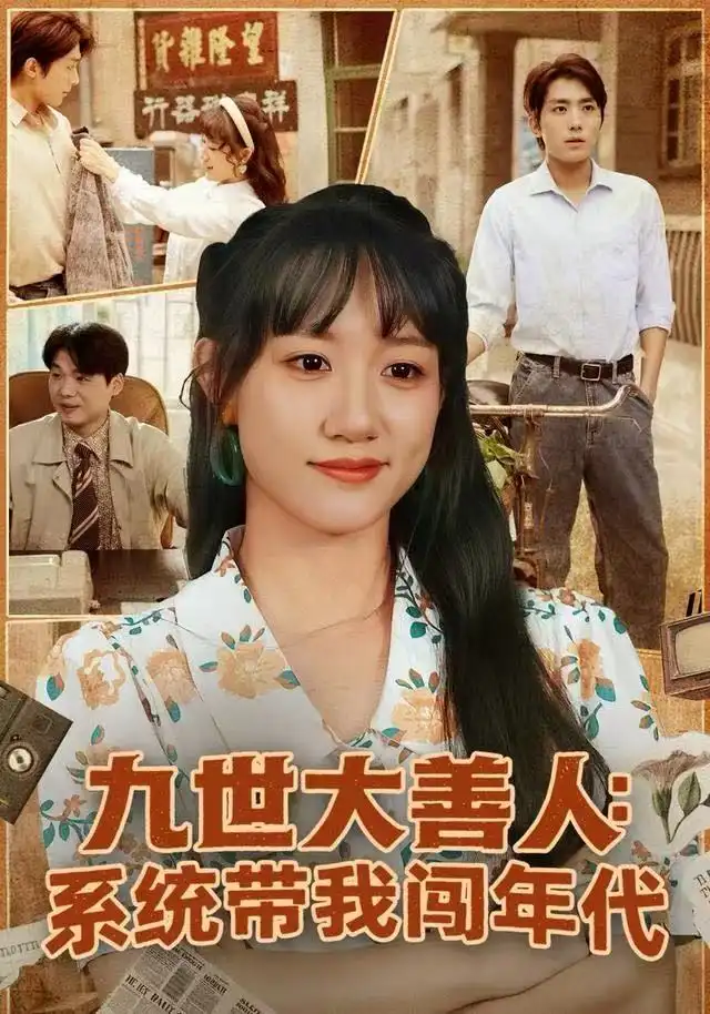 九世大善人：系统带我闯年代第01集