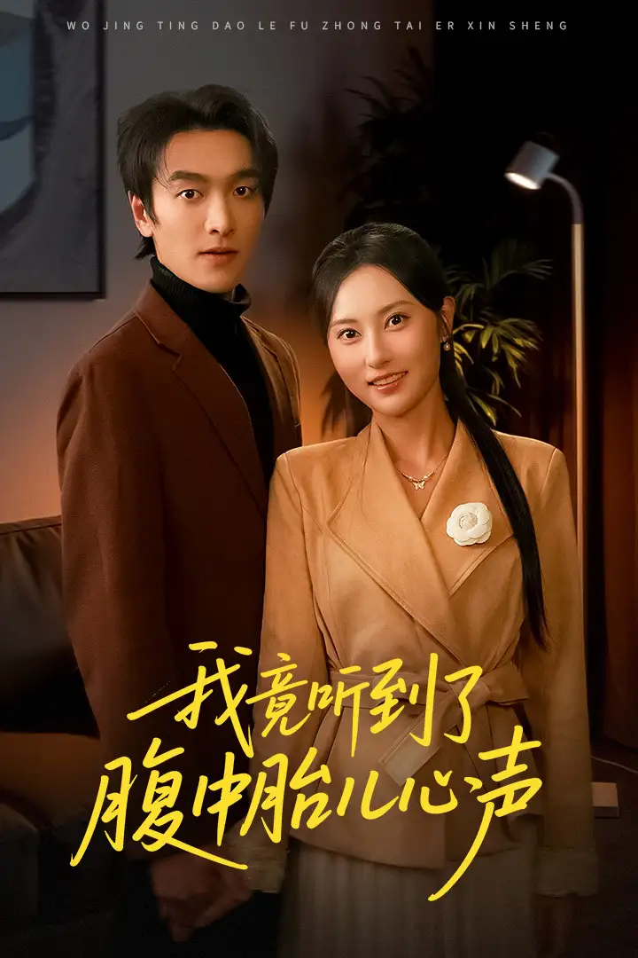 我竟听到了腹中胎儿心声第01集