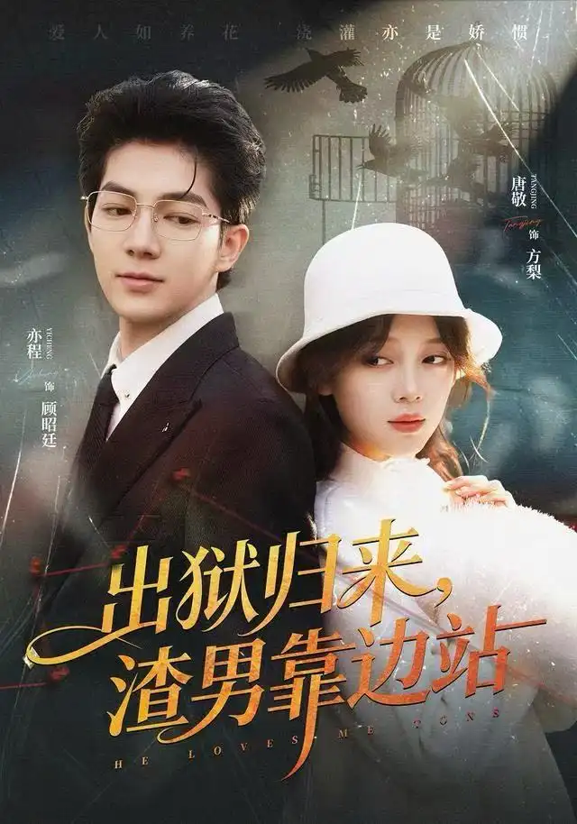 出狱归来，渣男靠边站第01集