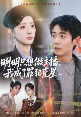 明明只想做主播，我成了罪犯克星第01集