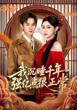 我沉睡千年强亿点很正常第80集(大结局)