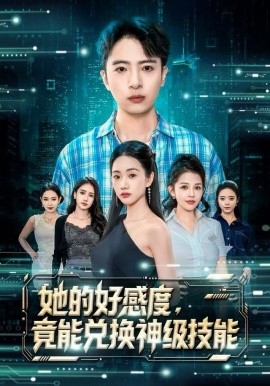 她的好感度，竟能兑换神级技能第54集