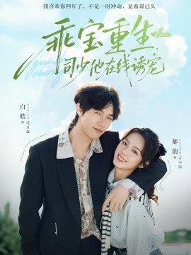 乖宝重生，司少他在线诱宠第01集