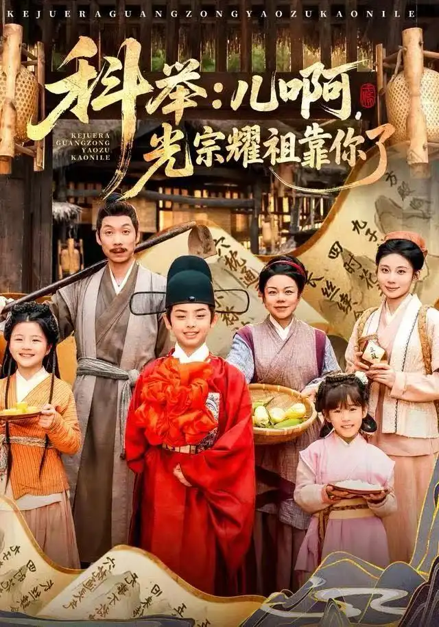 科举：儿啊，光宗耀祖全靠你了第08集