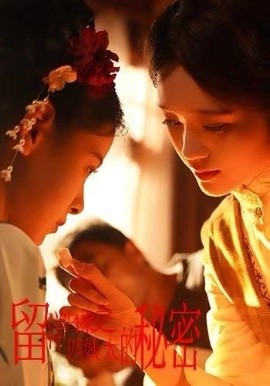 留洋归来之四姨太的秘密第53集