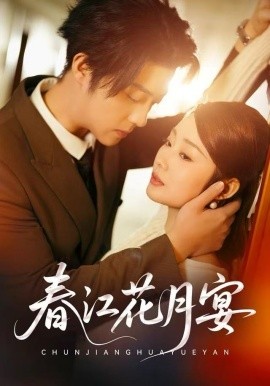 春江花月宴第09集