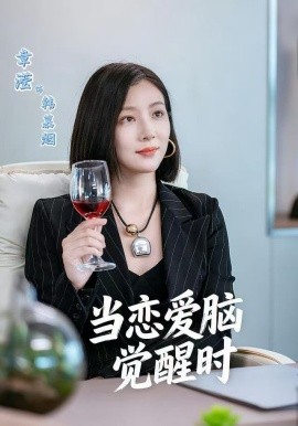 当恋爱脑觉醒时第25集