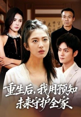 重生后，我用预知未来守护全家第01集
