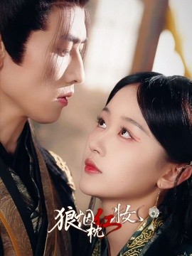 狼烟枕红妆第30集