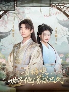 青梅嗅，世子他蓄谋已久第26集