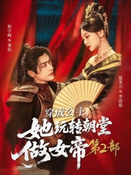 穿成公主，她玩转朝堂做女帝第二部第19集