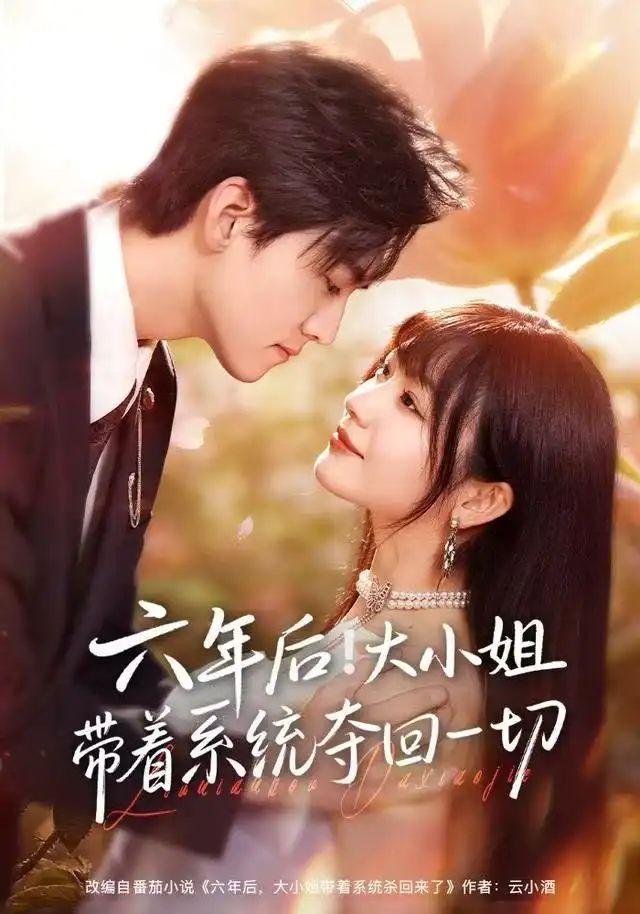 六年后！大小姐带着系统夺回一切第01集