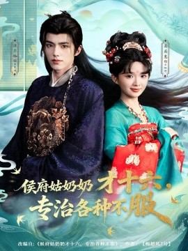 侯府姑奶奶才十六，专治各种不服第05集