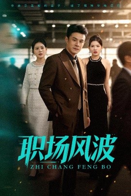 职场风波第18集