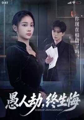 愚人劫，终生悔第38集