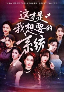 这才是我想要的系统第01集