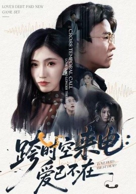 跨时空来电：爱已不在 跨世之约，恰逢你第16集