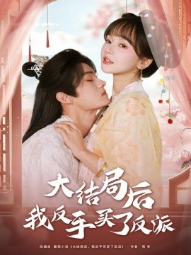 大结局后我反手买了反派第45集