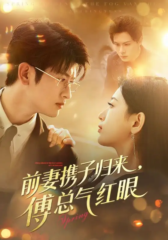 前妻携子归来傅总气红眼第04集