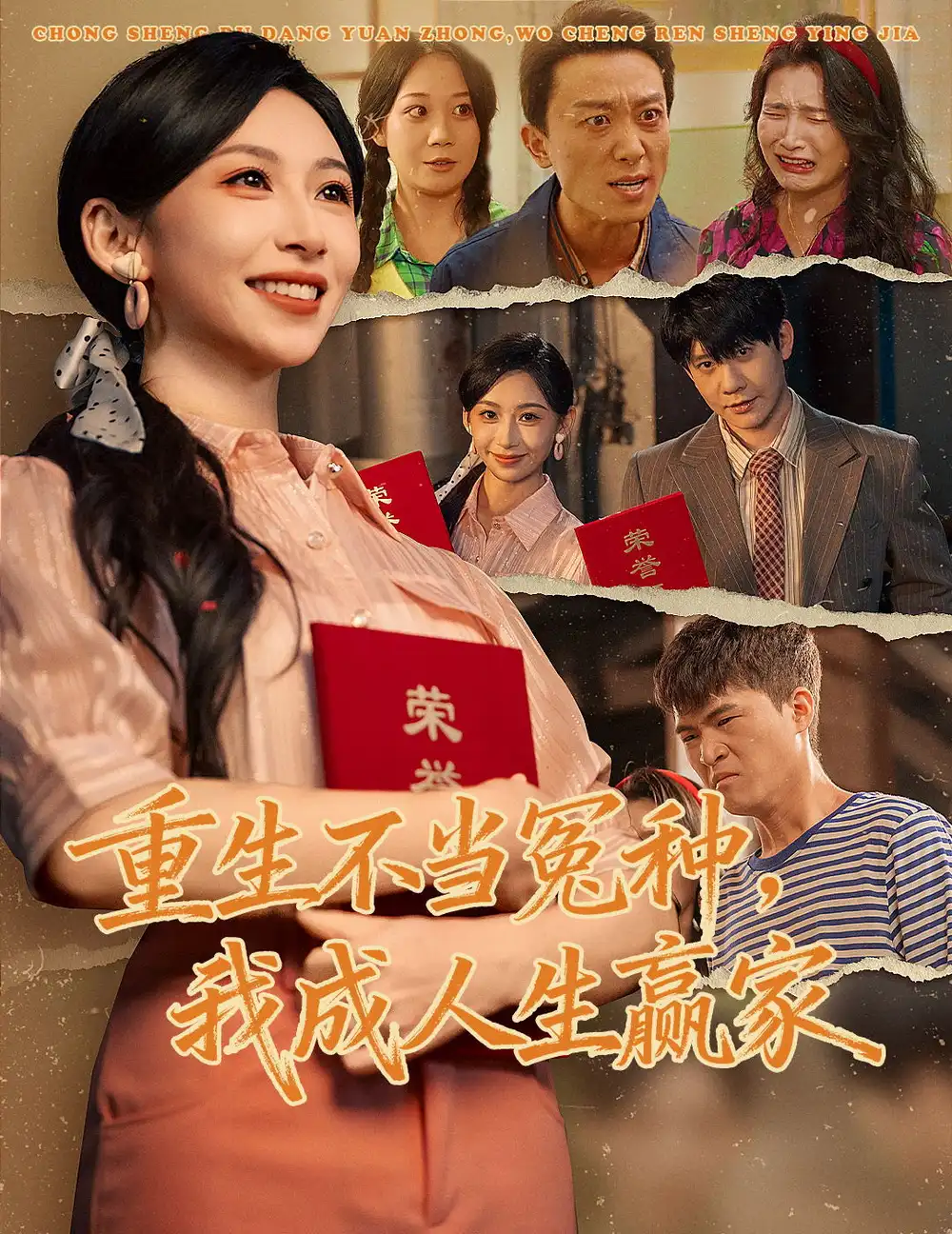 重生不当冤种我成人生赢家第30集