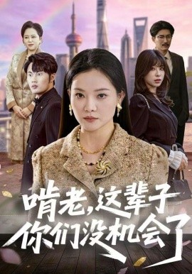 啃老，这辈子你们没机会了第01集