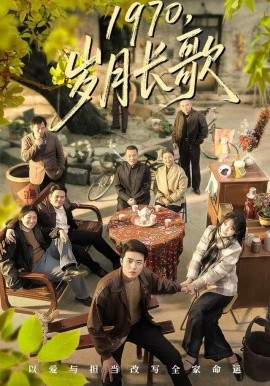 1970，岁月长歌第35集